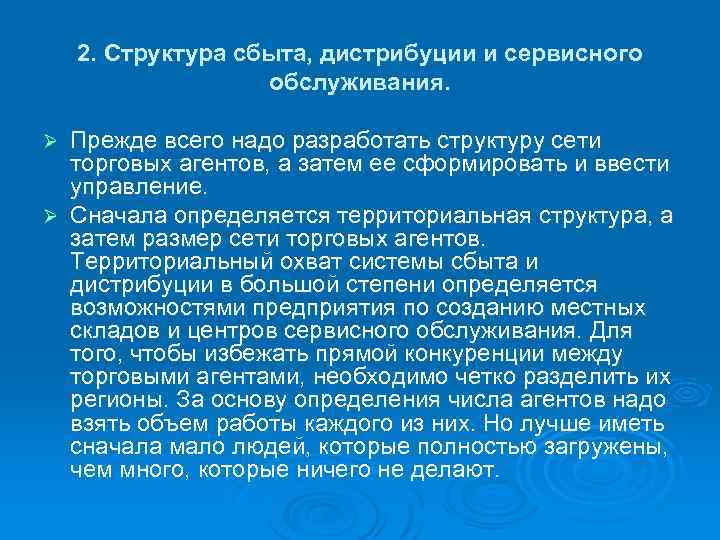 2. Структура сбыта, дистрибуции и сервисного обслуживания. Прежде всего надо разработать структуру сети торговых