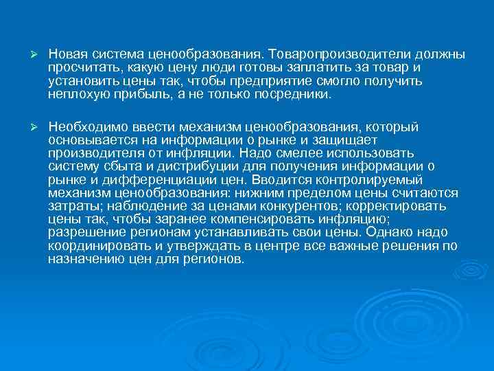 Ø Новая система ценообразования. Товаропроизводители должны просчитать, какую цену люди готовы заплатить за товар