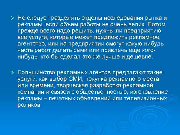 Ø Не следует разделять отделы исследования рынка и рекламы, если объем работы не очень