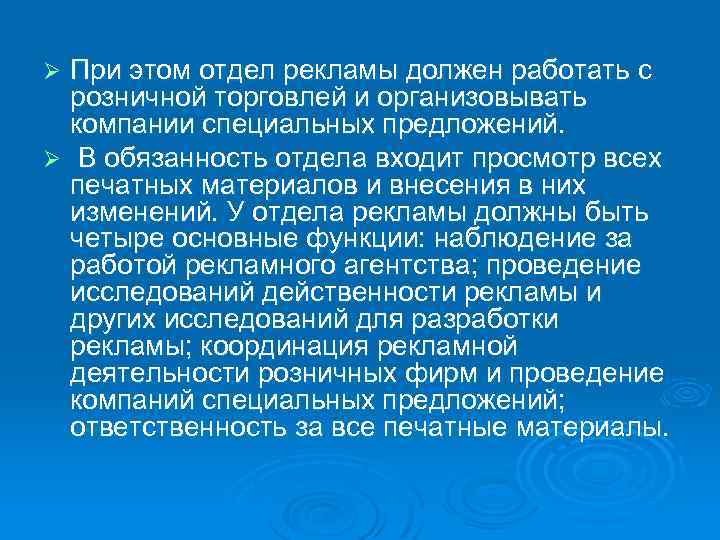 При этом отдел рекламы должен работать с розничной торговлей и организовывать компании специальных предложений.