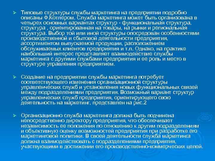 Ø Типовые структуры службы маркетинга на предприятии подробно описаны Ф. Котлером. Служба маркетинга может