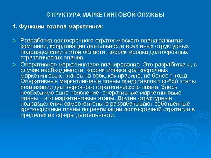 СТРУКТУРА МАРКЕТИНГОВОЙ СЛУЖБЫ 1. Функции отдела маркетинга: Разработка долгосрочного стратегического плана развития компании, координация