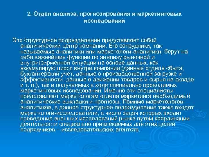 2. Отдел анализа, прогнозирования и маркетинговых исследований Это структурное подразделение представляет собой аналитический центр