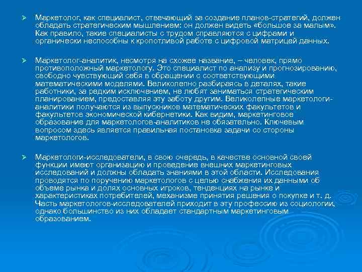 Ø Маркетолог, как специалист, отвечающий за создание планов-стратегий, должен обладать стратегическим мышлением: он должен