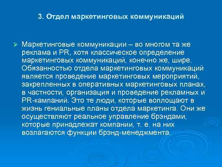 3. Отдел маркетинговых коммуникаций Ø Маркетинговые коммуникации – во многом та же реклама и