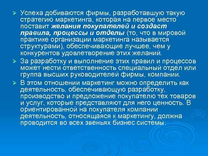 Успеха добиваются фирмы, разработавшую такую стратегию маркетинга, которая на первое место поставит желания покупателей