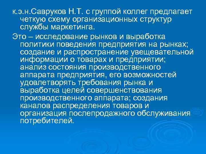 к. э. н. Савруков Н. Т. с группой коллег предлагает четкую схему организационных структур