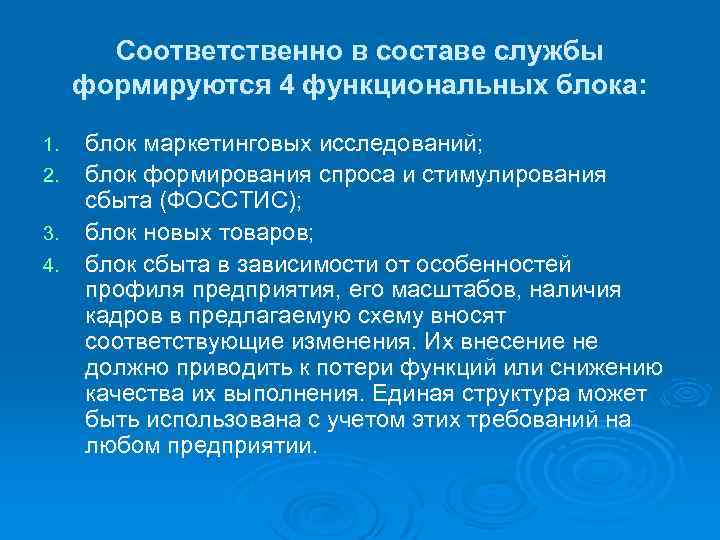 Соответственно в составе службы формируются 4 функциональных блока: 1. 2. 3. 4. блок маркетинговых