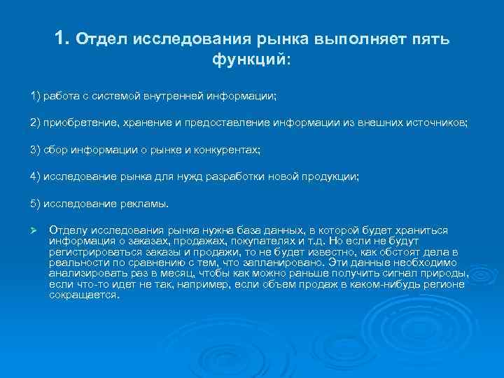 1. Отдел исследования рынка выполняет пять функций: 1) работа с системой внутренней информации; 2)