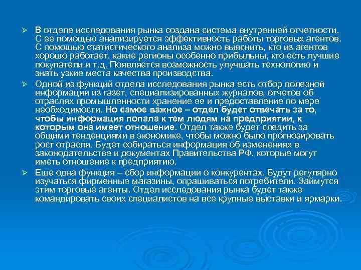 В отделе исследования рынка создана система внутренней отчетности. С ее помощью анализируется эффективность работы