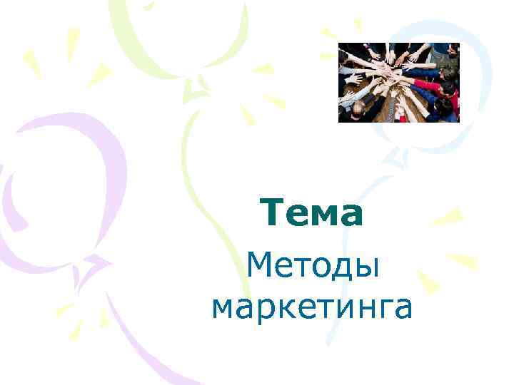 Тема Методы маркетинга 