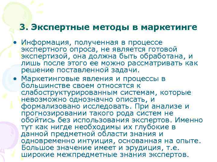 3. Экспертные методы в маркетинге • Информация, полученная в процессе экспертного опроса, не является