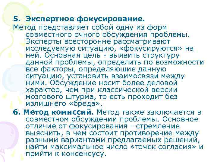 5. Экспертное фокусирование. Метод представляет собой одну из форм совместного очного обсуждения проблемы. Эксперты