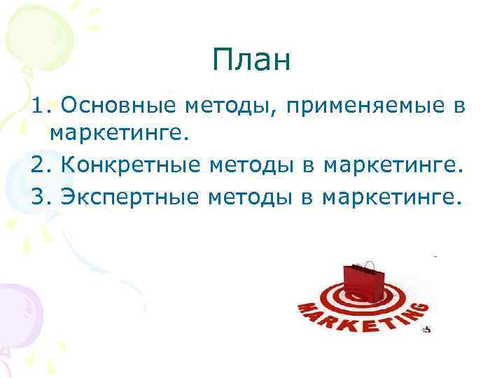 План 1. Основные методы, применяемые в маркетинге. 2. Конкретные методы в маркетинге. 3. Экспертные