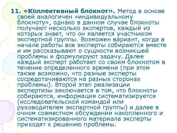 11. «Коллективный блокнот» . Метод в основе своей аналогичен «индивидуальному блокноту» , однако в