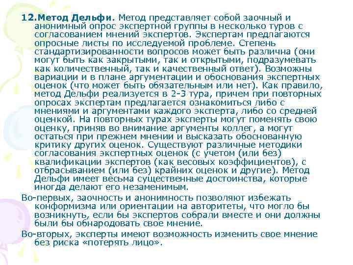 12. Метод Дельфи. Метод представляет собой заочный и анонимный опрос экспертной группы в несколько