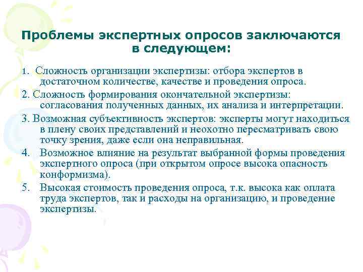 Проблемы экспертных опросов заключаются в следующем: Сложность организации экспертизы: отбора экспертов в достаточном количестве,