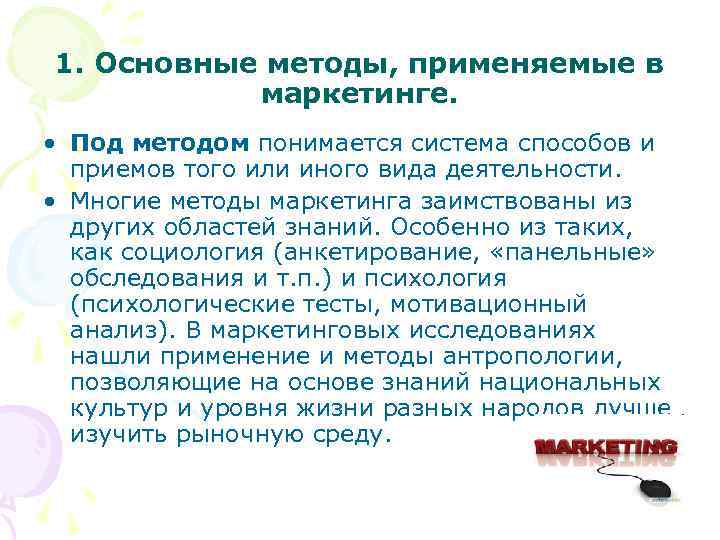 1. Основные методы, применяемые в маркетинге. • Под методом понимается система способов и приемов