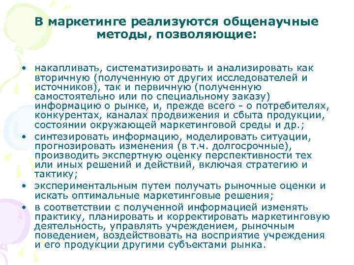 В маркетинге реализуются общенаучные методы, позволяющие: • накапливать, систематизировать и анализировать как вторичную (полученную