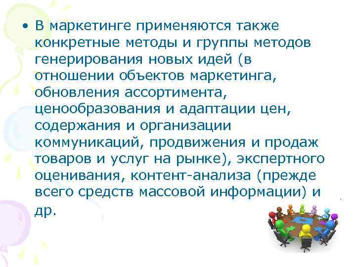  • В маркетинге применяются также конкретные методы и группы методов генерирования новых идей