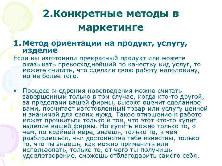 2. Конкретные методы в маркетинге 1. Метод ориентации на продукт, услугу, изделие Если вы