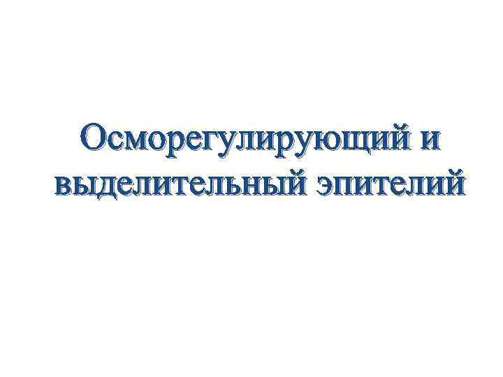 Осморегулирующий и выделительный эпителий 