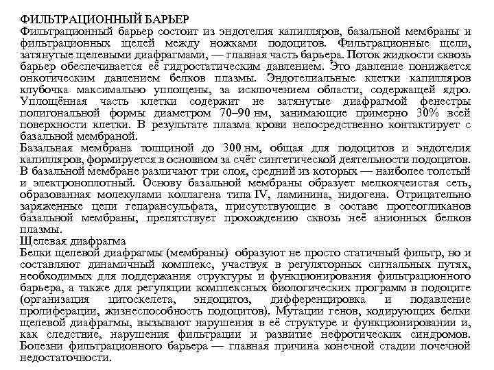 ФИЛЬТРАЦИОННЫЙ БАРЬЕР Фильтрационный барьер состоит из эндотелия капилляров, базальной мембраны и фильтрационных щелей между