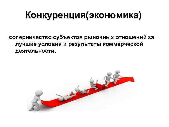 Конкуренция(экономика) Конкуренци соперничество субъектов рыночных отношений за лучшие условия и результаты коммерческой деятельности. 