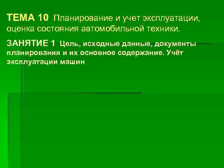 ТЕМА 10 Планирование и учет эксплуатации, оценка состояния автомобильной техники. ЗАНЯТИЕ 1 Цель, исходные