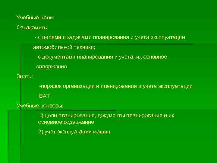 Учебные цели: Ознакомить: - с целями и задачами планирования и учета эксплуатации автомобильной техники;