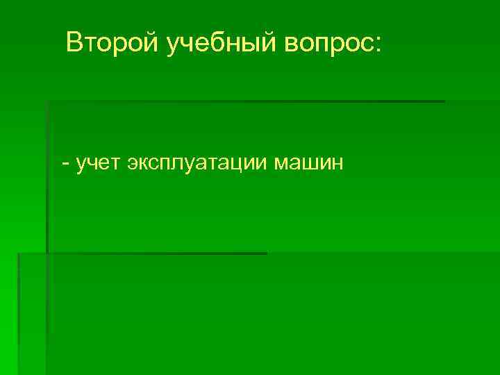 Второй учебный вопрос: - учет эксплуатации машин 