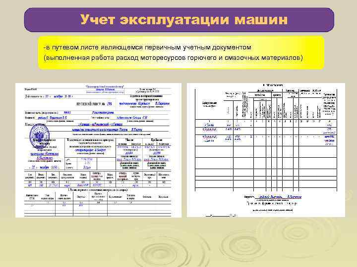 Учет эксплуатации машин -в путевом листе являющемся первичным учетным документом (выполненная работа расход моторесурсов