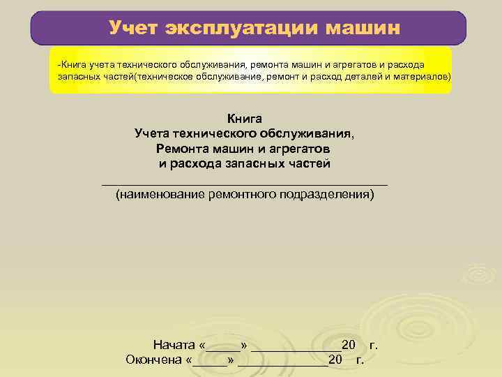 Учет технических средств. Учет технического обслуживания, ремонта. Книга учета расхода запасных частей. Книга учета то и ремонта техники и расхода запасных частей. Книги учета ремонтов и запасных частей.