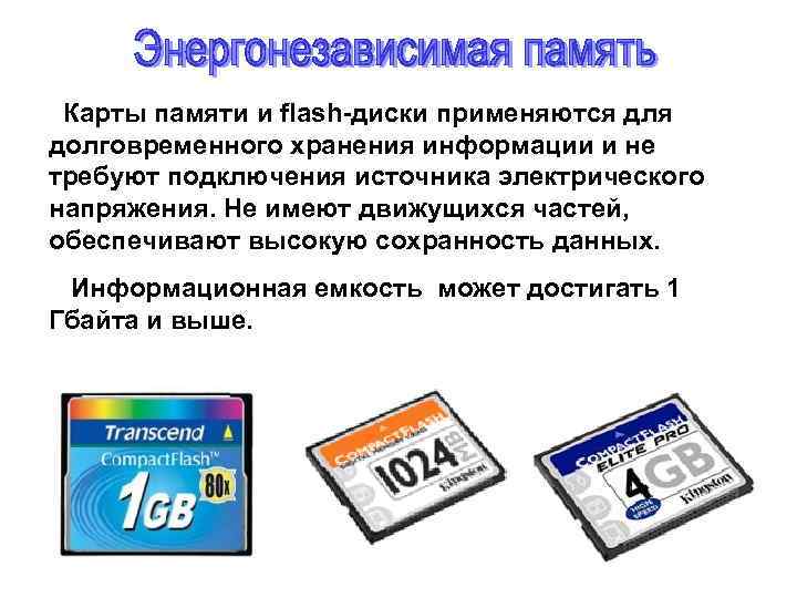 Карты памяти и flash-диски применяются для долговременного хранения информации и не требуют подключения источника