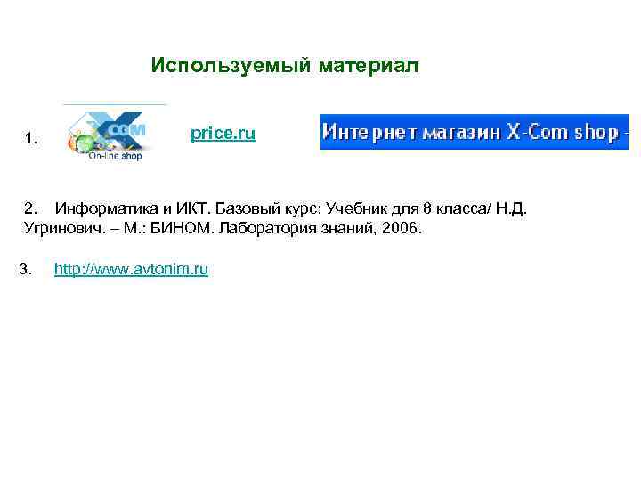 Используемый материал 1. price. ru 2. Информатика и ИКТ. Базовый курс: Учебник для 8