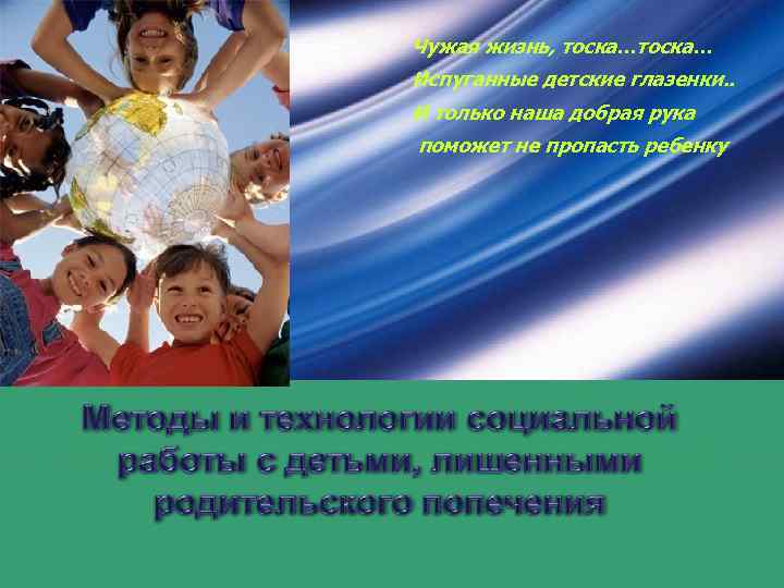 Чужая жизнь, тоска… Испуганные детские глазенки. . И только наша добрая рука поможет не