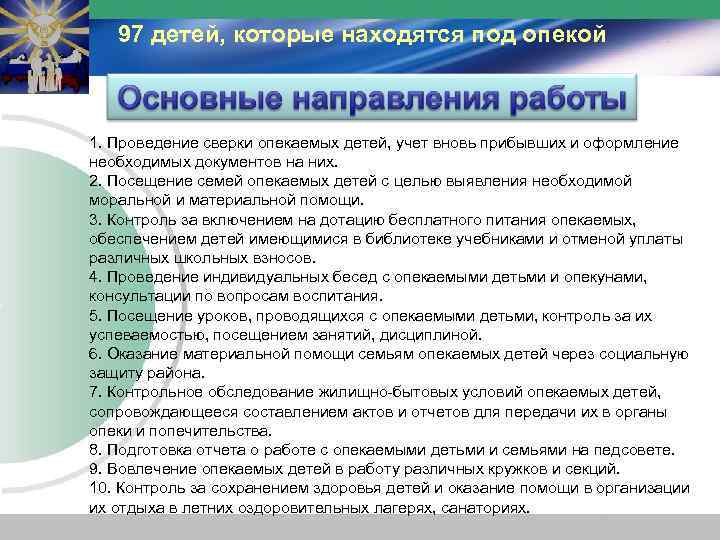 97 детей, которые находятся под опекой 1. Проведение сверки опекаемых детей, учет вновь прибывших