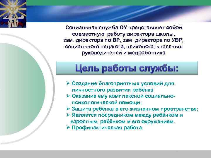 Социальная служба ОУ представляет собой совместную работу директора школы, зам. директора по ВР, зам.