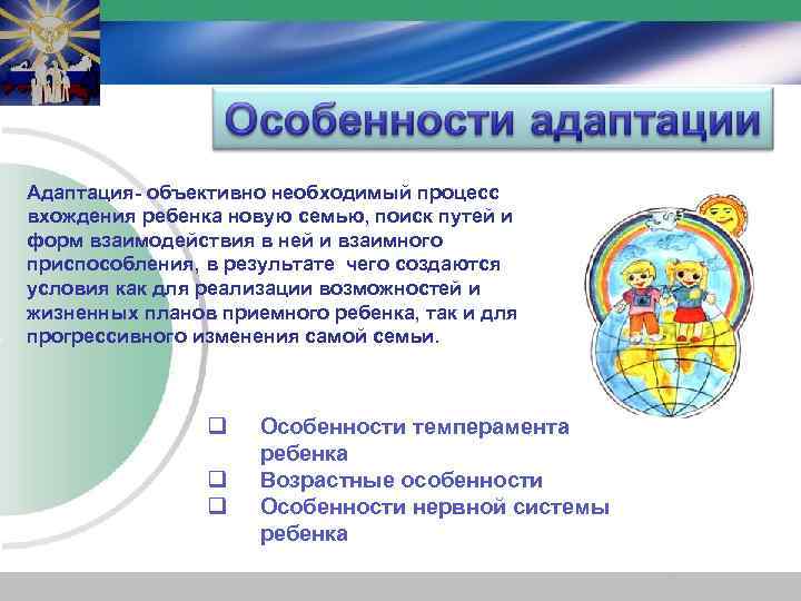 Адаптация- объективно необходимый процесс вхождения ребенка новую семью, поиск путей и форм взаимодействия в
