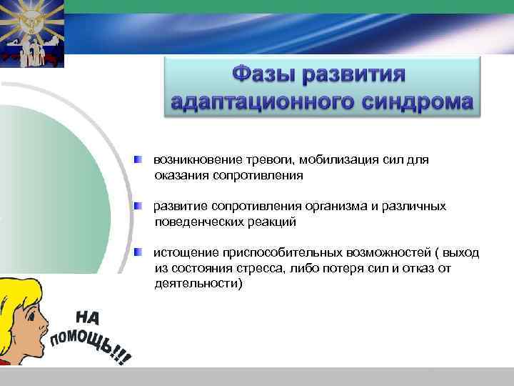 возникновение тревоги, мобилизация сил для оказания сопротивления развитие сопротивления организма и различных поведенческих реакций