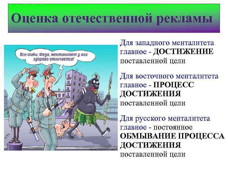 Менталитет американцев и русских маска спросили. Различия менталитетов Востока и Запада. Менталитет сравнение. Западный менталитет особенности. Сравнение Западного и восточного менталитета.