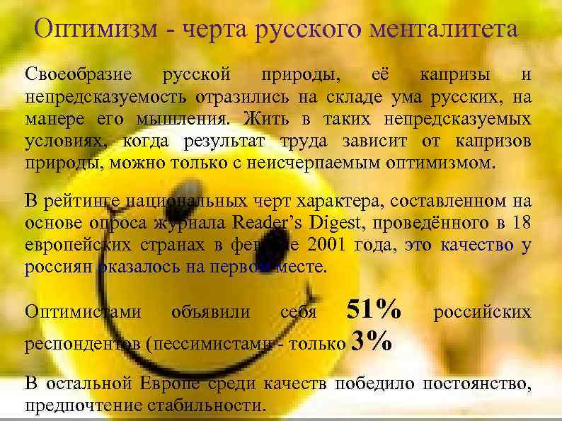 Оптимизм - черта русского менталитета Своеобразие русской природы, её капризы и непредсказуемость отразились на