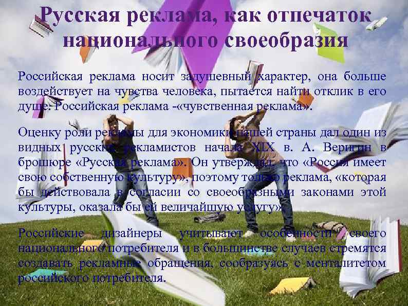 Русская реклама, как отпечаток национального своеобразия Российская реклама носит задушевный характер, она больше воздействует