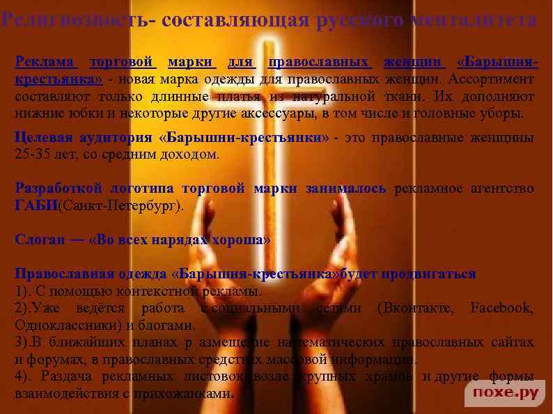 Религиозность- составляющая русского менталитета Реклама торговой марки для православных женщин «Барышнякрестьянка» - новая марка