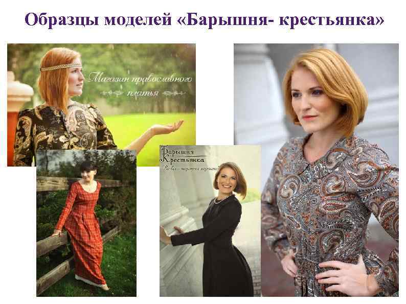 Образцы моделей «Барышня- крестьянка» 