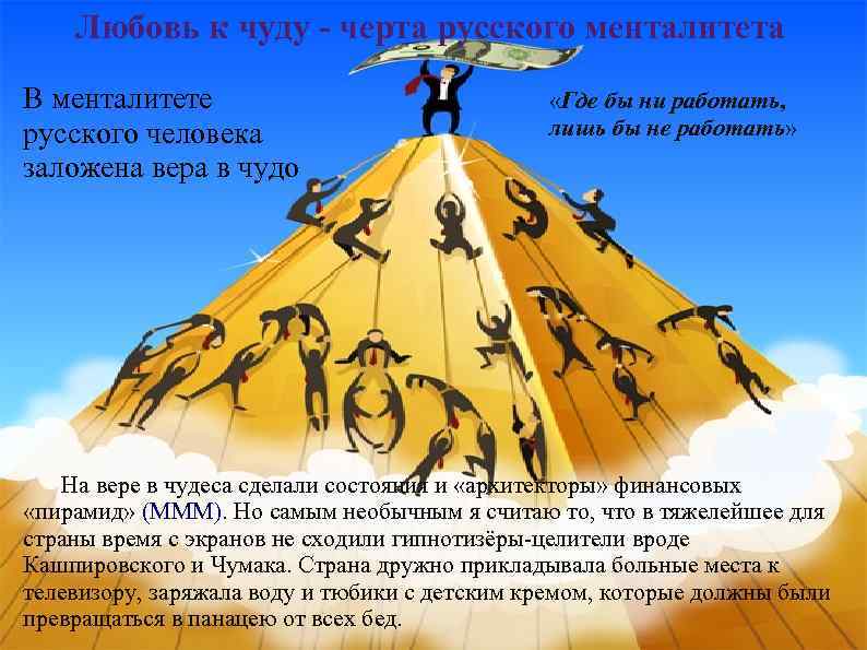 Любовь к чуду - черта русского менталитета В менталитете русского человека заложена вера в