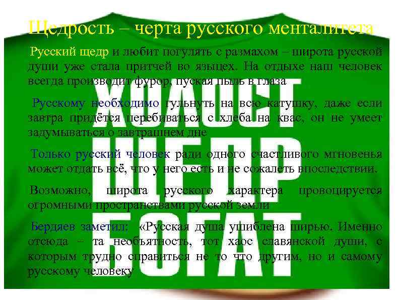 Щедрость – черта русского менталитета Русский щедр и любит погулять с размахом – широта