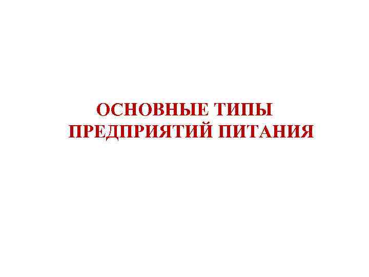 ОСНОВНЫЕ ТИПЫ ПРЕДПРИЯТИЙ ПИТАНИЯ 