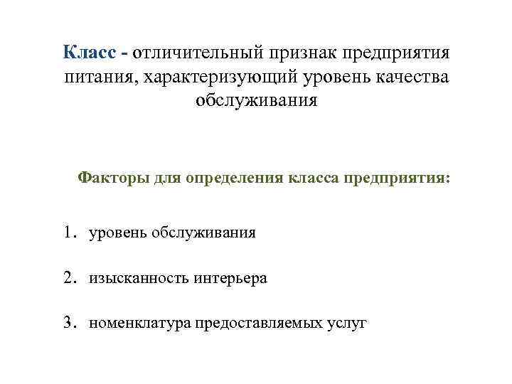 Класс предприятия. Отличительные признаки предприятия. Основные классы организаций питания. Признаки предприятия питания.