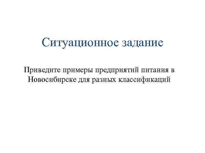 Ситуационное задание Приведите примеры предприятий питания в Новосибирске для разных классификаций 